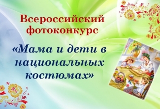 Всероссийский конкурс «Мама и дети в национальных костюмах»