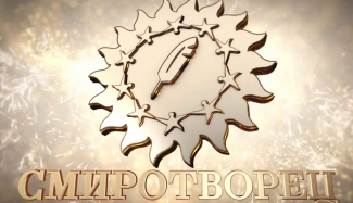 ХV Всероссийский конкурс средств массовой информации «СМИротворец»