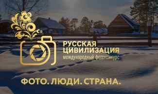 Фотоконкурс "Русская цивилизация"