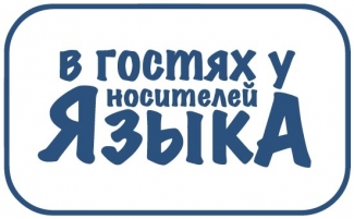 «В гостях у носителей языка»
