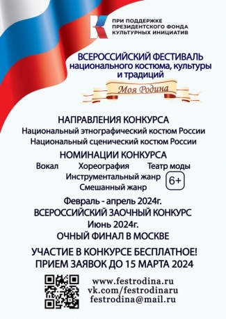 Всероссийский фестиваль национального костюма, культуры и традиций "Моя Родина"