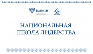 Национальная школа лидерства