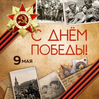 С Днем Победы!
